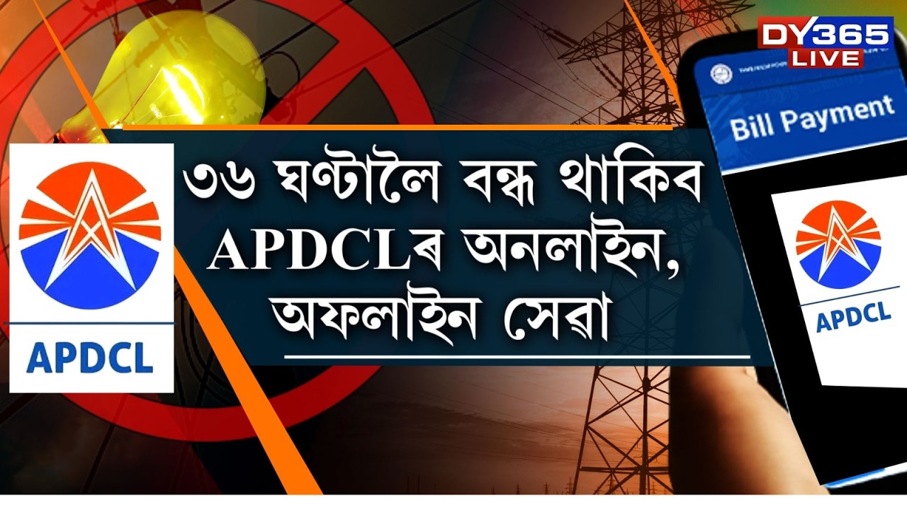৩৬ ঘণ্টালৈ ব্যাহত হৈ পৰিব পাৰে আপোনাৰ ঘৰ বা প্ৰতিষ্ঠানৰ বিদ্যুৎ সেৱা