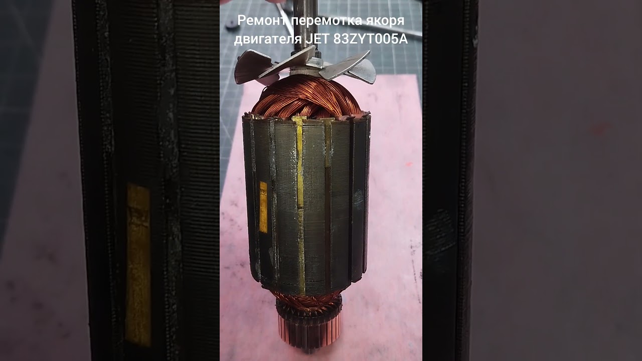 Ремонт перемотка якоря двигателя JET 83ZYT005A. 