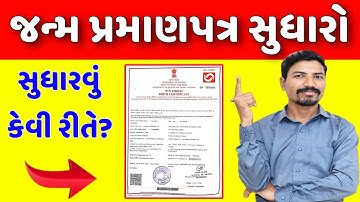 જન્મ પ્રમાણપત્રમાં સુધારો કેવી રીતે કરશો?| CORRECTION IN BIRTH CERTIFICATE GUJARAT