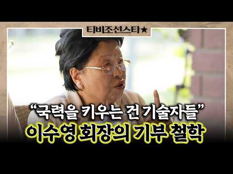 [#풀버전] "기술이 국력이다!" 카이스트에 전 재산 던진 이수영 회장의 기부 철학 #와카남 #TVCHOSUNSTAR (TV CHOSUN 210713 방송)
