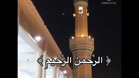 روائع التلاوات القارئ الشيخ نعمه الحسان ؛ ليالي رمضان ليلة 1 رمضان 1442 ؛ سورة الفاتحة ؛ الرحمن