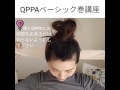 新感覚！ワイヤーターバン QPPAベーシック巻講座