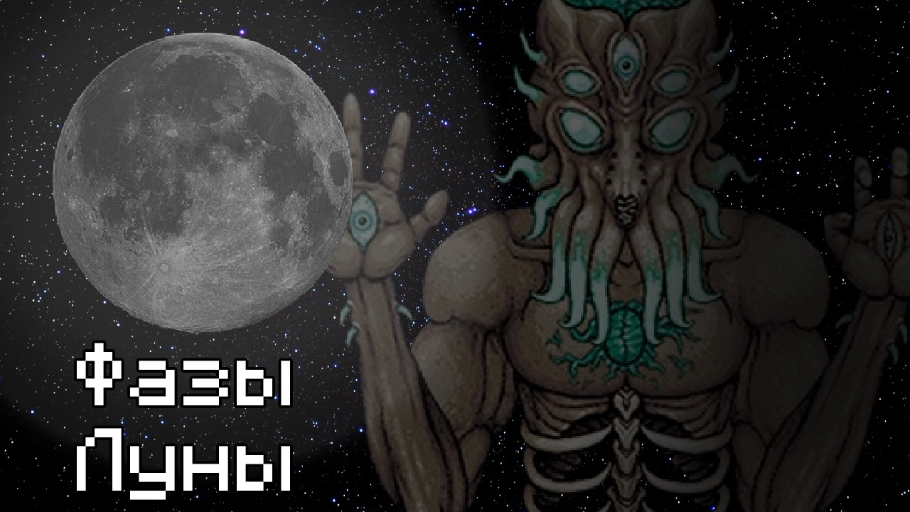 ФАЗЫ ЛУНЫ ТЕРРАРИЯ