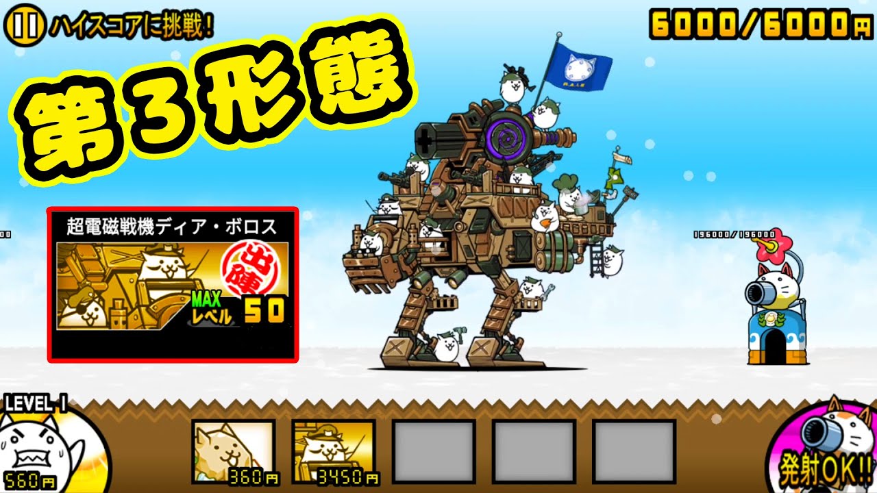 超電磁戦機ディア・ボロス 第3形態 性能紹介【にゃんこ大戦争】 - YouTube