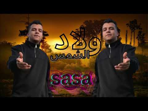 احنا ولاد الشمس عصام صاصا عصام