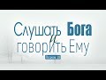 Слушать Бога и говорить Ему // Псалом 18 (Роман Тыслюк)