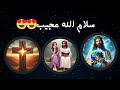 ترنيمة سلام الله عجيب يبان وسط الخطر مايكل سامي