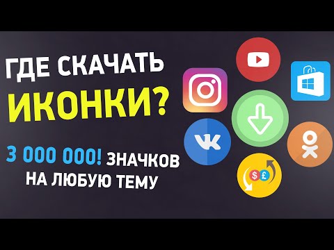 Где скачать иконки? Значки Windows, Ютуб, ВК, Инстаграм. Более 3 млн иконок на любую тему