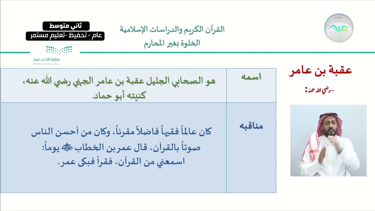 الوحدة الثانية : البعد عن مواضع الريب / الدرس الثامن : الخلوة بغير المحارم