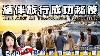 旅伴不能選，旅行不能毀！結伴旅行最常見問題如何聰明解決？【直播】Travel Together, Travel Better|結伴旅行是一門技術！更是門藝術！