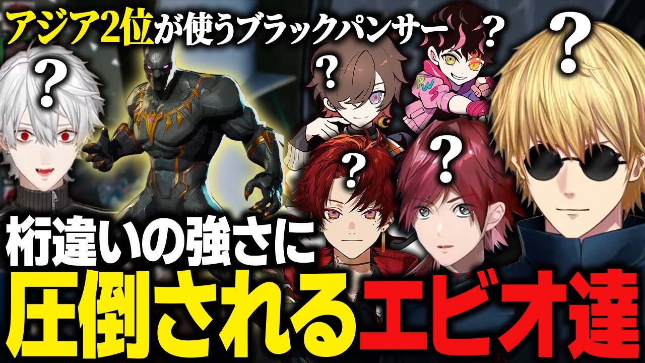 【CRカップ】おじじーずに来たアジア2位の戦績を持つブラックパンサーに桁違いの強さで圧倒されるエビオ達【Marvel Rivals/にじさんじ/切り抜き/葛葉/ローレン/柊ツルギ/天月/シュート】