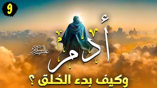 مسلسل ادم عليه السلام وبداية الخلق | الحلقة التاسعة | 2023 | Adam Series