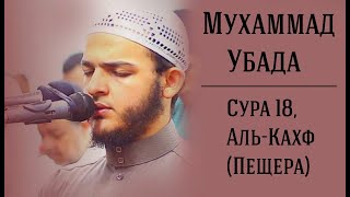 Сура 18, Аль-Кахф (Пещера), Чтец - Мухаммад Убада