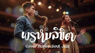 พรหมลิขิต - Big Ass (cover)