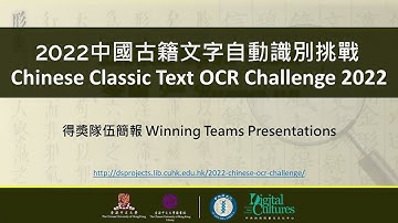 「2022中國古籍文字自動識別挑戰」得獎隊伍簡報 | "Chinese Classic Text OCR Challenge 2022" Winning Teams Presentations