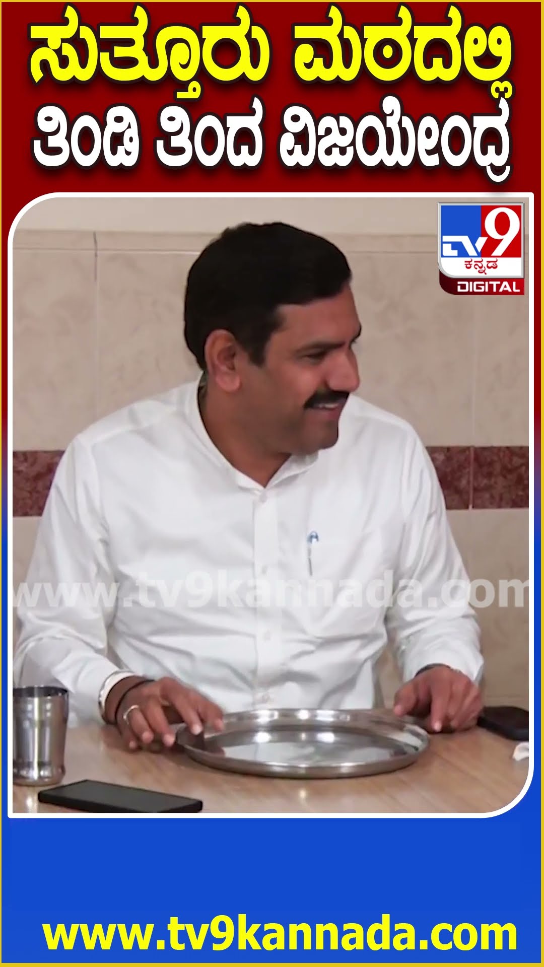 Vijayendra Visit Suttur Mutt : ಸುತ್ತೂರು ಮಠದಲ್ಲಿ ತಿಂಡಿ ತಿಂದ ಬಿಜೆಪಿ ರಾಜ್ಯಾಧ್ಯಕ್ಷ ವಿಜಯೇಂದ್ರ| #TV9D