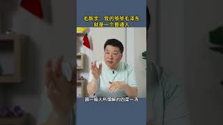毛新宇：我的爷爷毛泽东就是一个普通人