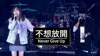 【不想放開Never Give Up】LIVE @黃明志4896世界巡回演唱會-新加坡ENCORE站 Singapore ENCORE ft. 文慧如 Boon Hui Lu