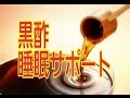 黒酢睡眠　黒酢目覚め　黒酢アミノ酸　黒酢ストレス