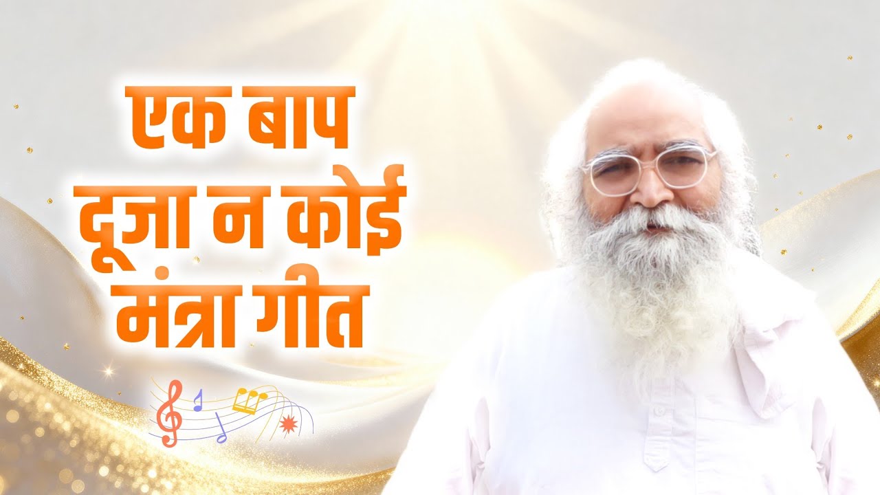 एक बाप दूजा न कोई – परम सत्य का मंत्र गीत