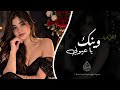 وينك يا عيوني    اغاني طرب شعبيه تيك توك         مطلوبه اكثر شي  تيك توك  نجومي