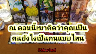 ณ ตอนนี้เขาคิดว่าคุณเป็นคนยังไง เป็นคนแบบไหน✍️Pick a Card✍️