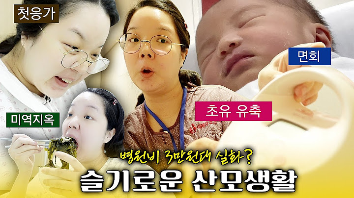 [슬기로운 산모생활1] 자연분만 2박 3일 병원비 미쳤다.😱 조리원, 초유, 모유수유,신생아 면회