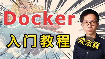 Docker 入门教程 (觀念篇)