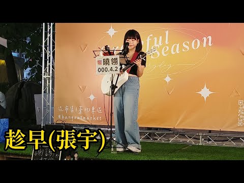 好聽女版翻唱[趁早/原唱:張宇]- cover by 曉翎Lene - 2023.9.29東區混市集
