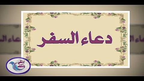 دعاء السفر سمعا تحميل Download Mp4 Mp3