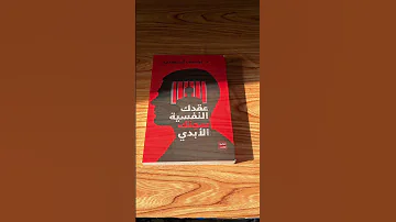 افضل ثلاثة كتب في علم النفس 
