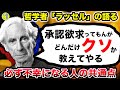 ラッセル『承認欲求に支配されて、自分のことしか考えないからお前らは不幸なんだよ』/不幸になる人の共通点
