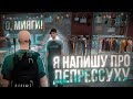 О, МИЯГИ, Я НАПИШУ ПРО ДЕПРЕССУХУ / ПРИКОЛЫ В ГТА 5 / GTA 5