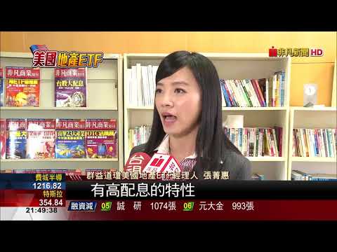 【非凡新聞】海外置產增5成!美國REITs報酬率達4.2%