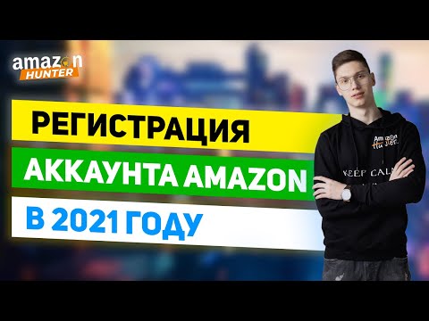 Новая Регистрация Аккаунта Продавца на Амазон 2021 от А до Я.Необходимые Документы.