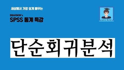SPSS 단순회귀분석 / 회귀분석의 개념 / 함수관계의 개념 / 회귀식 모형 도출 방법 / 회귀분석의 종류 / 설명력 / 모형 적합성 판단 / 논문의 신 빡논 / 통계 분석 특강