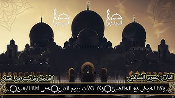 قراءة لسورة (الفاتحة) وما تيسر من (المدثر) بصوت القارئ/ عمرو بن علي الأحمدي