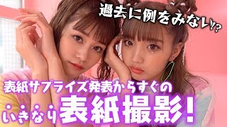 【表紙撮影】Popteen史上初!?表紙モデル発表からすぐに表紙撮影！【Popteen】
