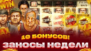 КУПИЛ 10 БОНУСОВ В NO LIMIT И ВОТ ЧТО ВЫШЛО! ЗАНОСЫ НЕДЕЛИ