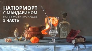 Масляная живопись. Натюрморт с мандарином. Часть 5. Масляная живопись. Натюрморт с мандарином. Часть 5.
