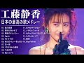 工藤静香 紅白 人気曲 JPOP BEST ヒットメドレー 邦楽 最高の曲のリスト