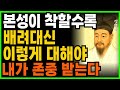 본성이 착할수록 배려대신 이렇게 대해야 내가 존중 받는다ㅣ지혜로운 인간관계 조언 ㅣ 인생 명언 ㅣ 마음 ㅣ 행복 ㅣ 정약용