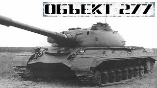 Объект 277 (278): опытный тяжёлый танк