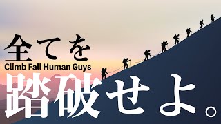 今年絶対流行る要素しかないゲーム見つけた【Climb Fall Human Guys】