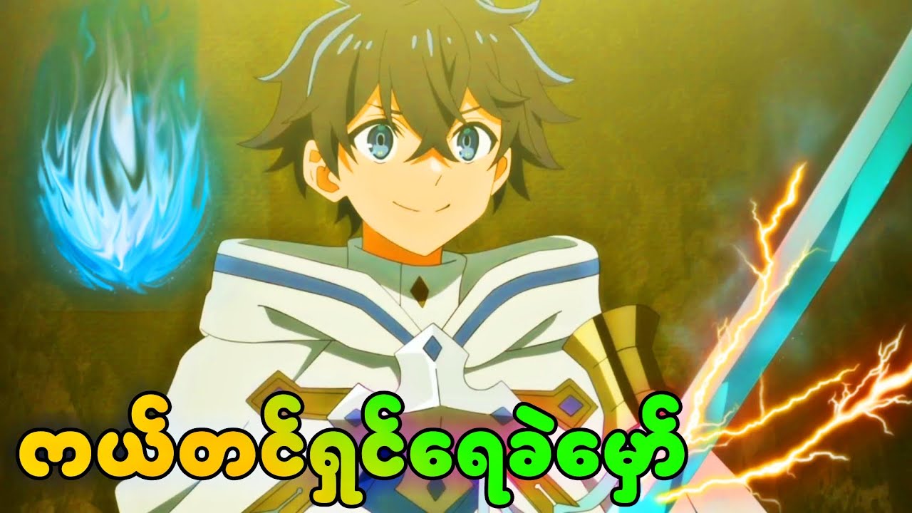 အပိုင်း (၇) အခြားကမ္ဘာမှာရေမှော်ကိုသုံးတဲ့မောင်ရေခဲ 