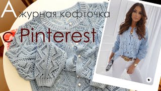 картинка: Готовая ажурная кофточка с Pinterest (схема/описание/расчеты скачайте по ссылке в описании к видео)