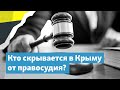 «Серая зона». Как в Крыму скрываются от украинского правосудия | Крымский вечер