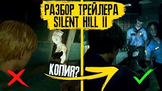 САЙЛЕНТ ХИЛЛ 2 - ПРОВАЛ? | РАЗБОР ГЕЙМПЛЕЙНОГО ТРЕЙЛЕРА SILENT HILL 2 REMAKE GAMEPLAY