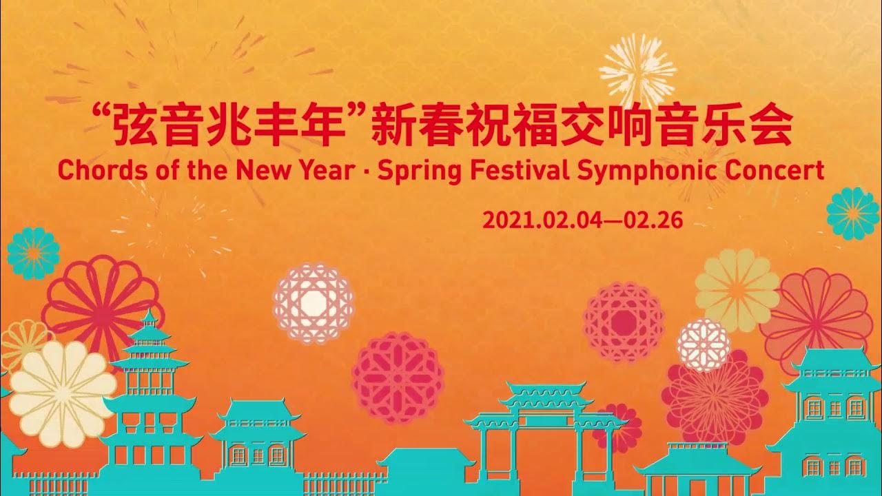 Chords of the New Year · Spring Festival Symphony Orchestra Concert Chords of the New Year · Spring Festival Symphony Orchestra Concert