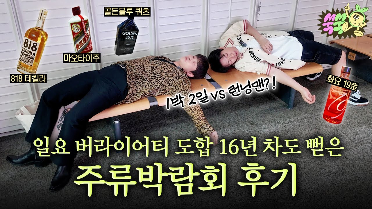 [EN/ID] 요즘 핫한 박람회 투어🍾, 런닝맨 깡깡이 vs 1박2일 단신 대결, n만 원 위스키 vs nn만 원 위스키 감별 가능? | 유행템 감별사 EP.4